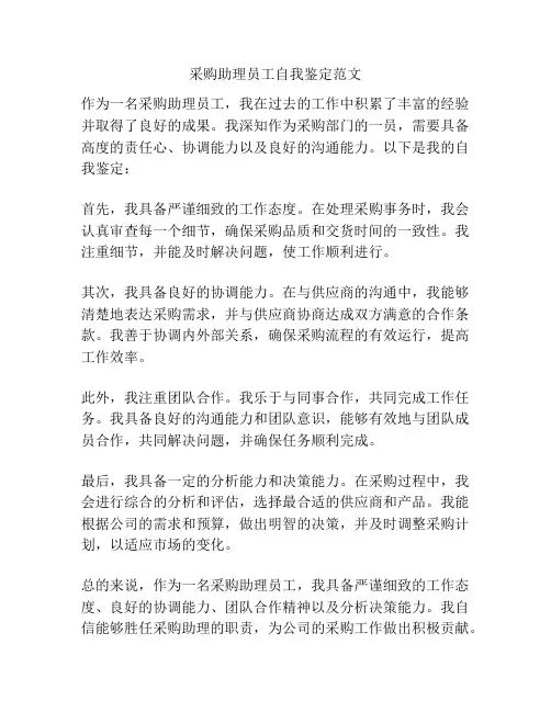 采购助理员工自我鉴定范文