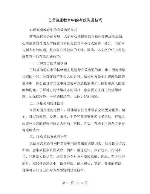 心理健康教育中的有效沟通技巧