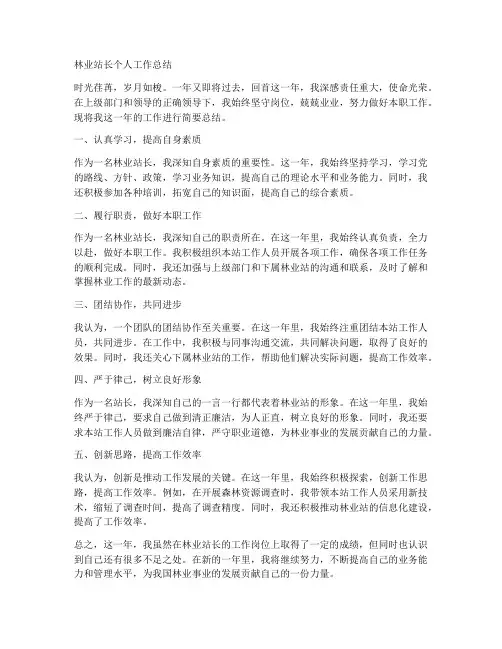 林业站长个人工作总结简短