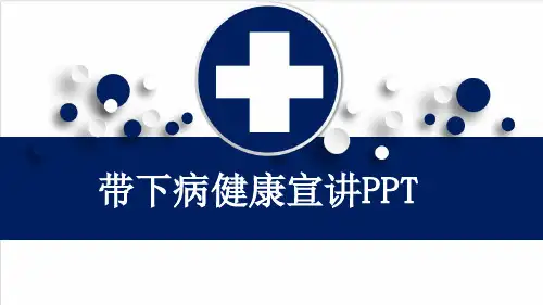 带下病健康宣讲PPT
