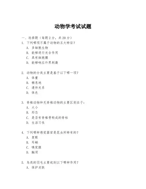 动物学考试试题