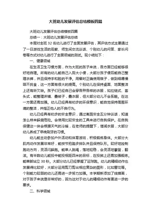 大班幼儿发展评估总结模板四篇