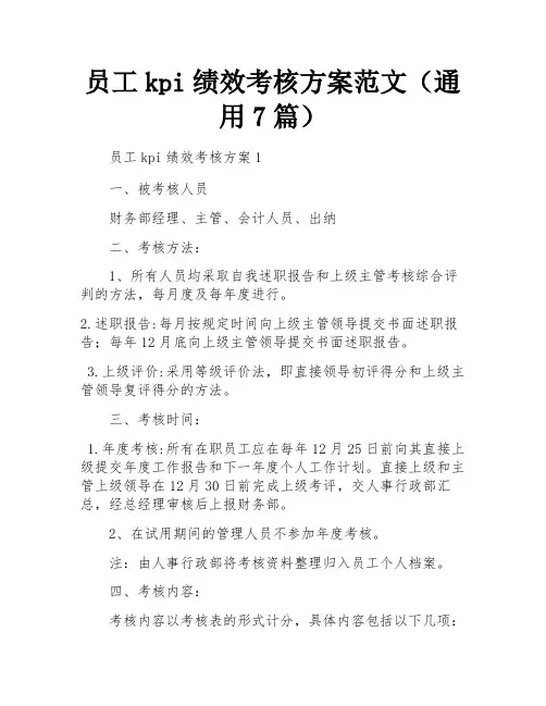员工kpi绩效考核方案范文(通用7篇)