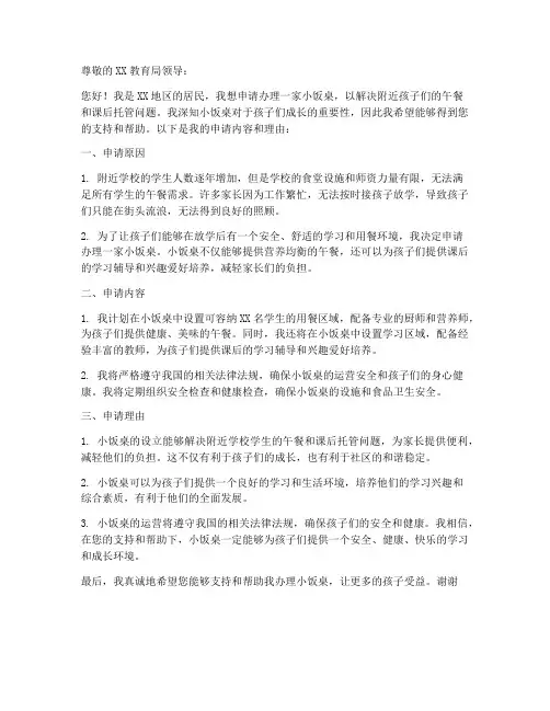 办理小饭桌申请书范文模板
