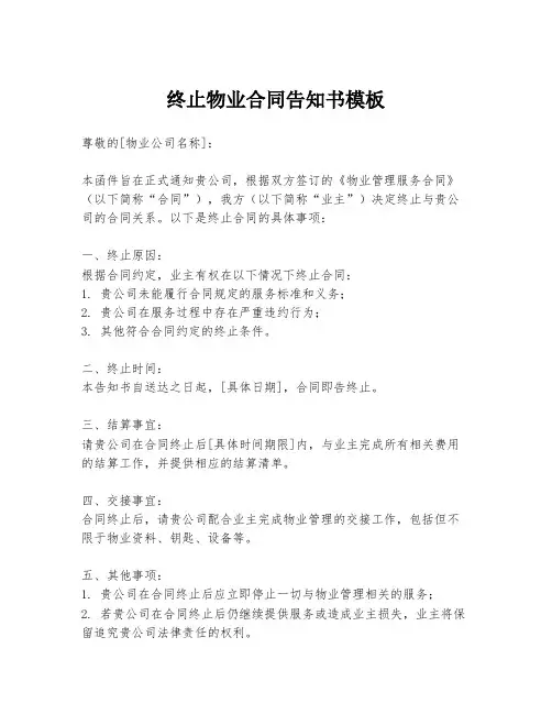 终止物业合同告知书模板