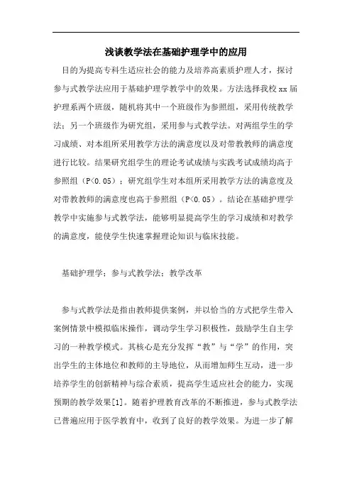 2021年浅谈教学法在基础护理学中的应用
