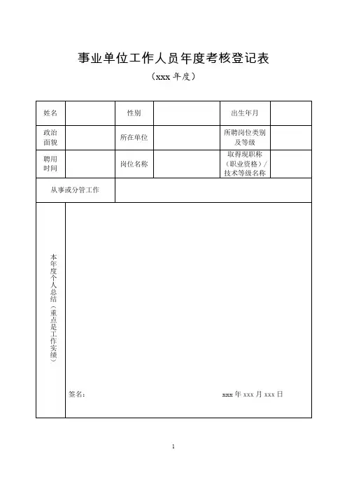 事业单位工作人员年度考核登记表