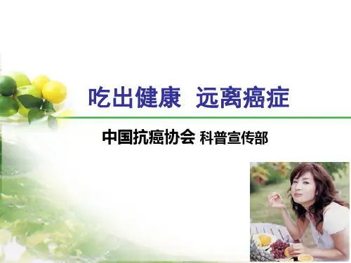 健康生活方式系列讲座PPT课件