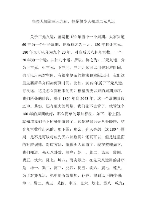 很多人知道三元九运,但是很少人知道二元八运