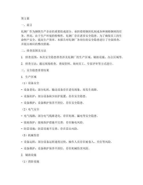轧钢厂岗位安全隐患排查(3篇)