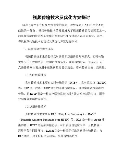 视频传输技术及优化方案探讨