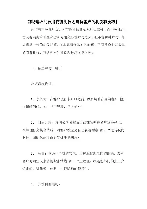 拜访客户礼仪【商务礼仪之拜访客户的礼仪和技巧】