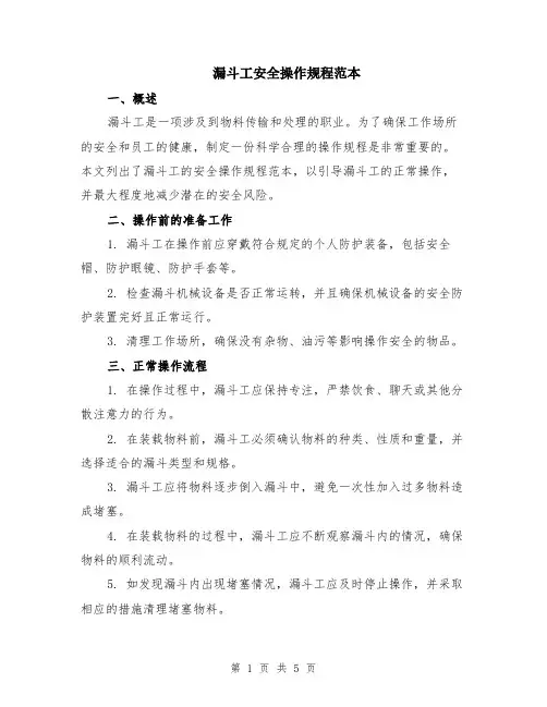 漏斗工安全操作规程范本（2篇）