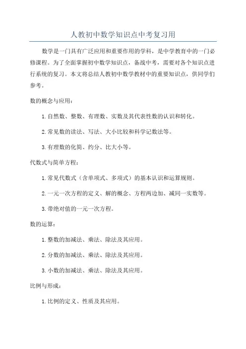 人教初中数学知识点中考复习用