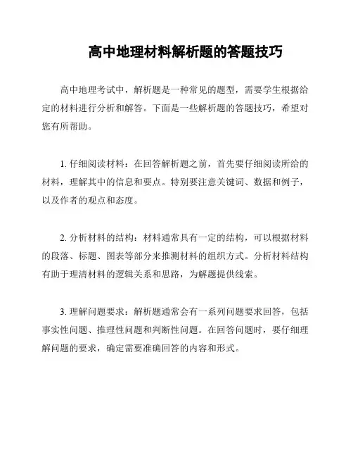 高中地理材料解析题的答题技巧