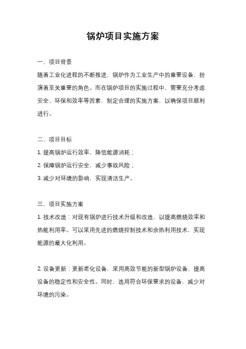 锅炉项目实施方案
