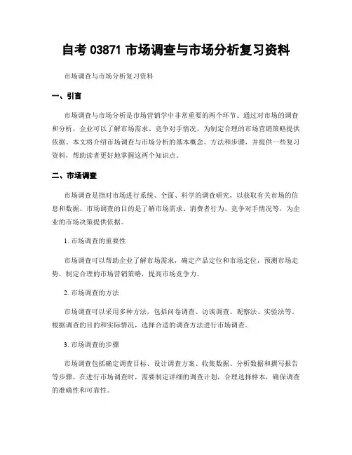 自考03871市场调查与市场分析复习资料
