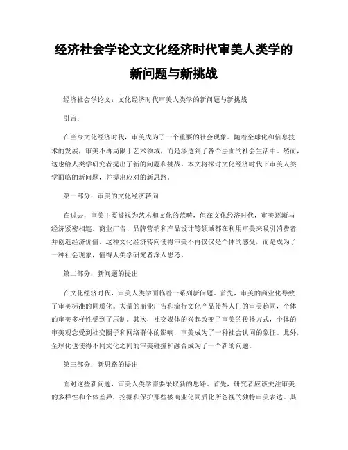 经济社会学论文文化经济时代审美人类学的新问题与新挑战