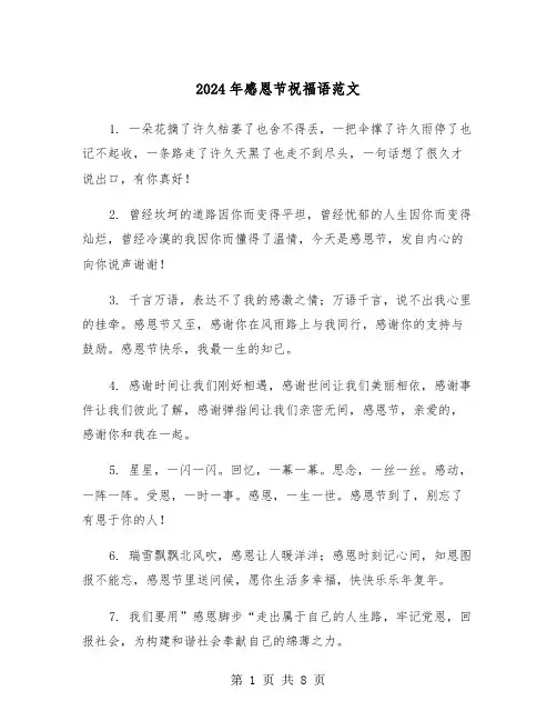 2024年感恩节祝福语范文（四篇）
