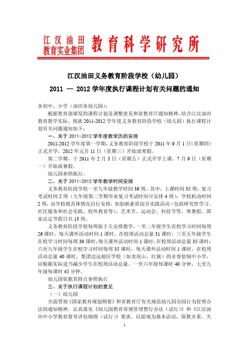 义务教育阶段学校课程设置计划-2011-2012
