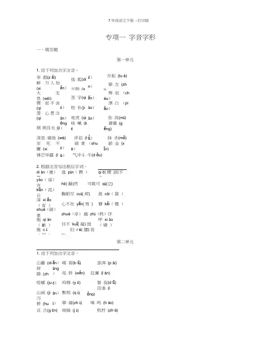 部编版七年级语文下册-专题练习：专项一字音字形