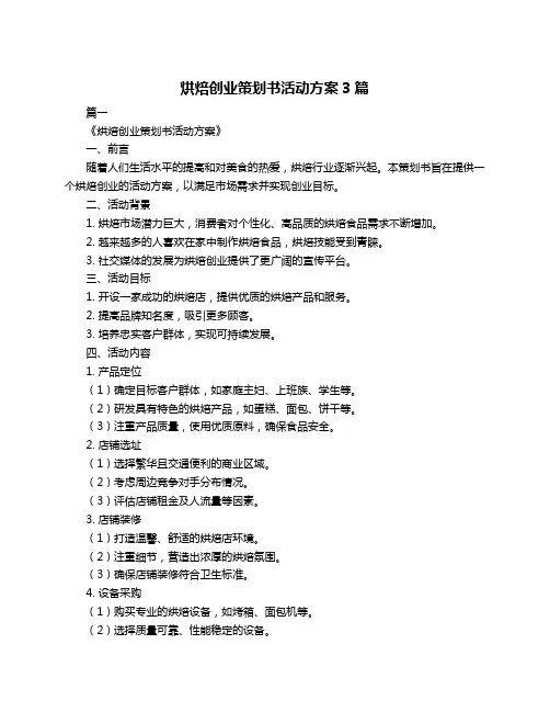 烘焙创业策划书活动方案3篇