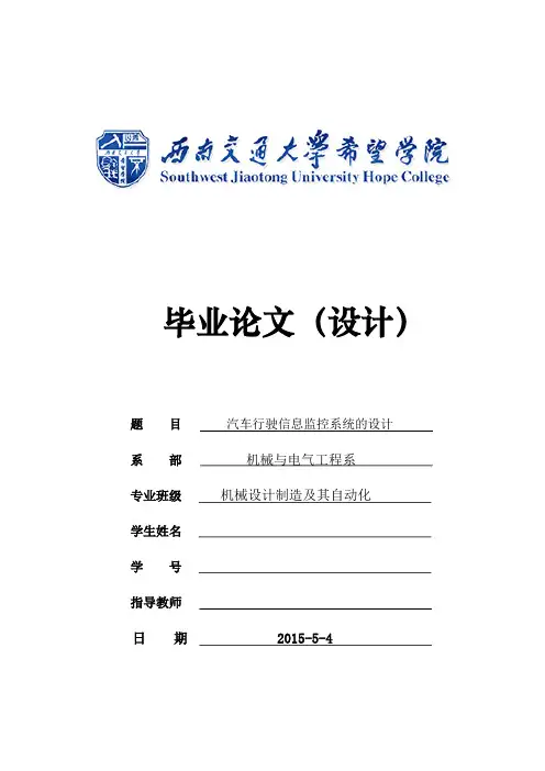 汽车行驶信息监控系统的设计