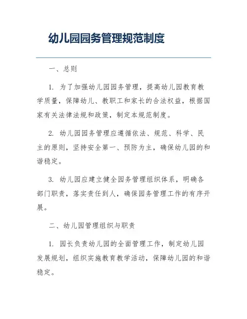 幼儿园园务管理规范制度
