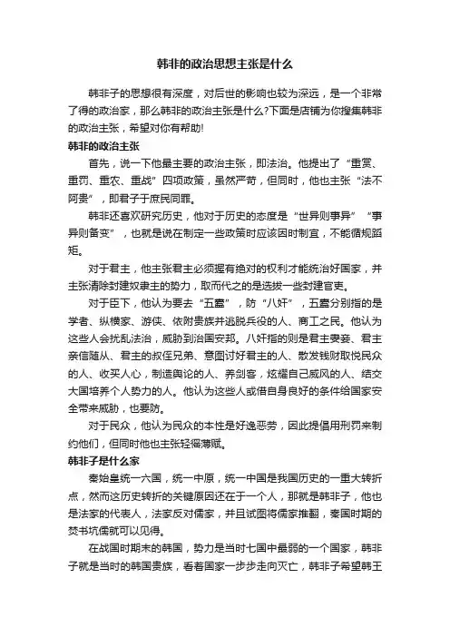 韩非的政治思想主张是什么