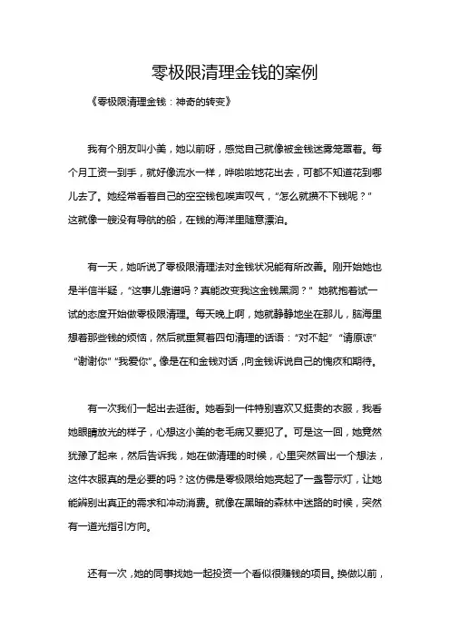 零极限清理金钱的案例
