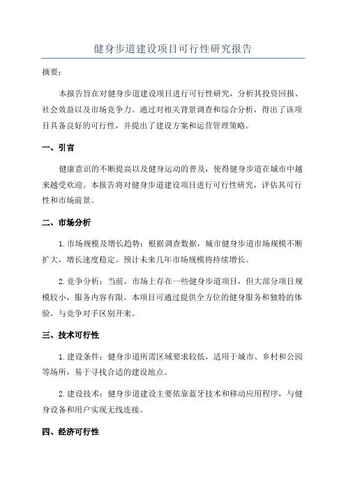 健身步道建设项目可行性研究报告