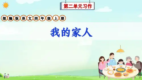 部编版语文四年级上册第2单元习作《我的家人》教学课件精选全文