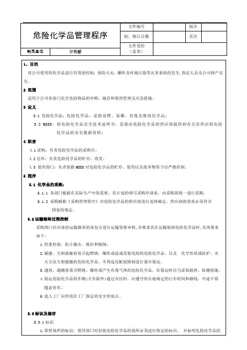 危险化学品管理程序