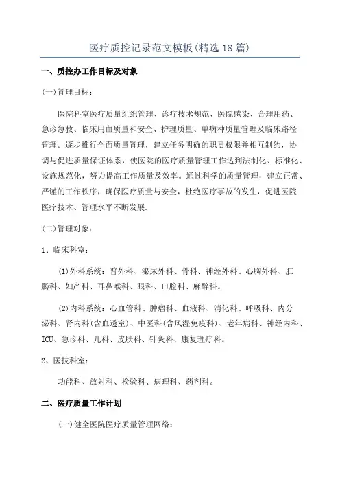 医疗质控记录范文模板(精选18篇)