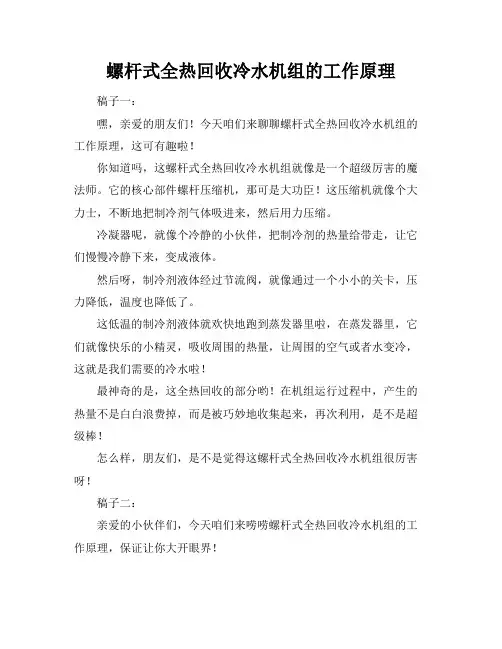 螺杆式全热回收冷水机组的工作原理
