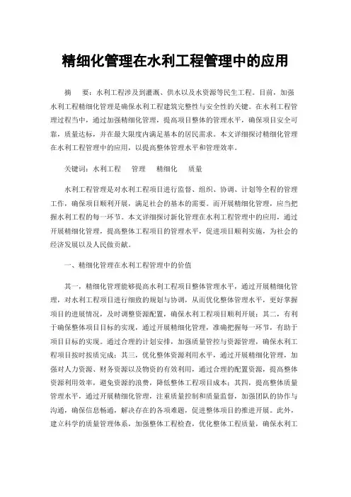 精细化管理在水利工程管理中的应用