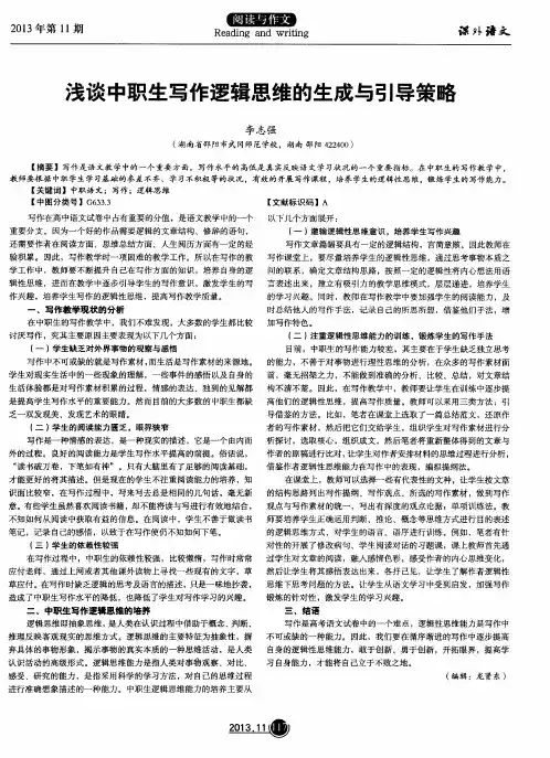 浅谈中职生写作逻辑思维的生成与引导策略
