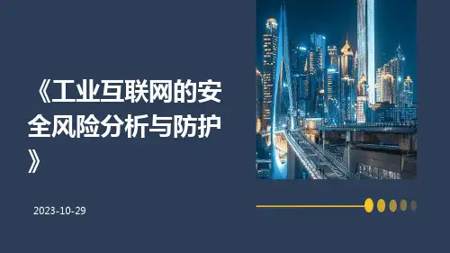 工业互联网的安全风险分析与防护