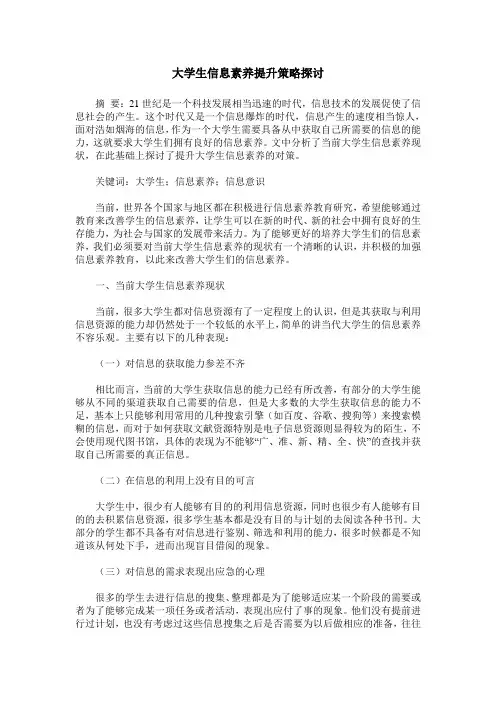 大学生信息素养提升策略探讨