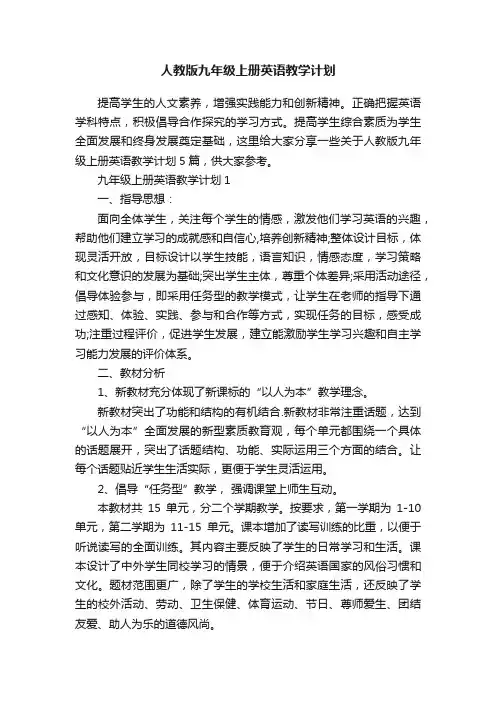 人教版九年级上册英语教学计划