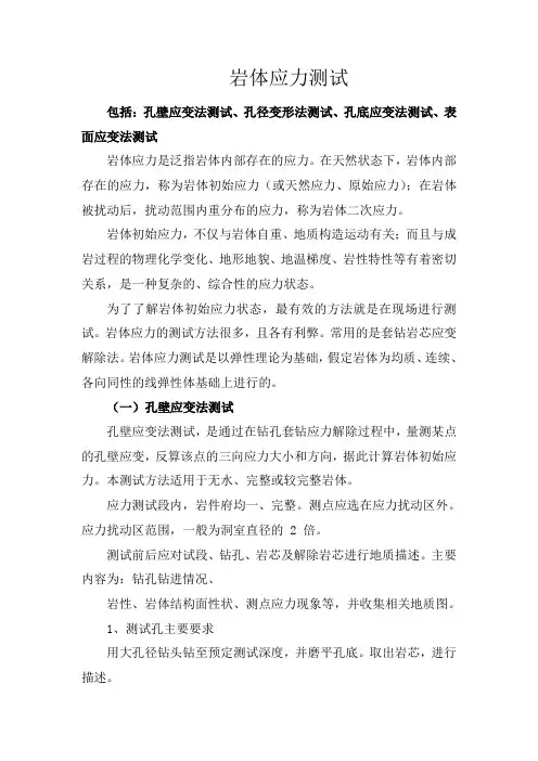 7、岩体应力测试(孔壁应变法测试、孔径变形法测试、孔底应变法测试、表面应变法测试)