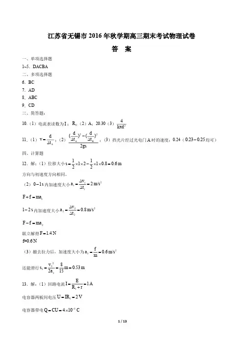 【江苏省无锡市】2016年秋学期高三期末考试物理试卷-答案
