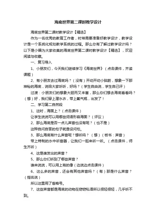 海底世界第二课时教学设计【精选】