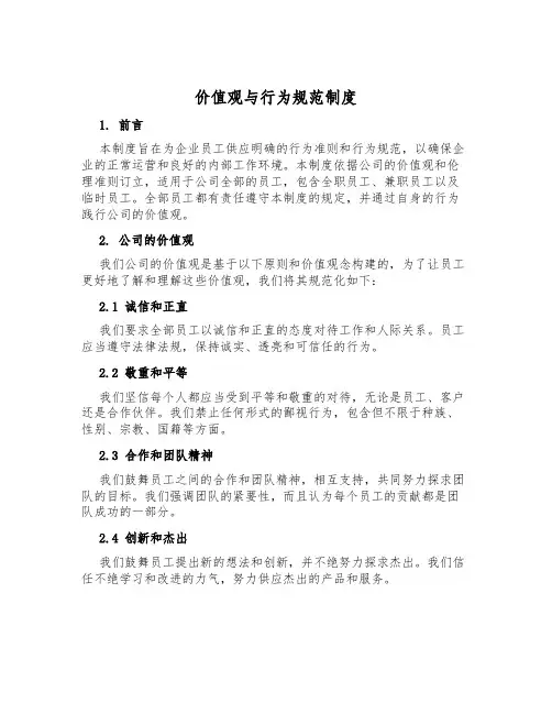 价值观与行为规范制度