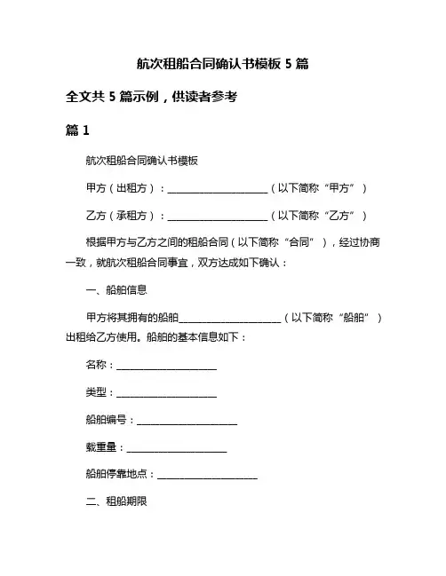 航次租船合同确认书模板5篇