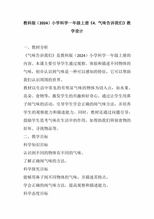 教科版(2024)小学科学一年级上册《4.气味告诉我们》教学设计