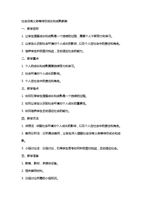 社会没有义务等待你成长和成熟教案