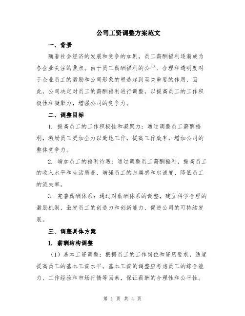公司工资调整方案范文