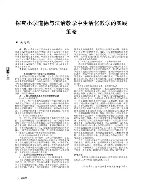 探究小学道德与法治教学中生活化教学的实践策略