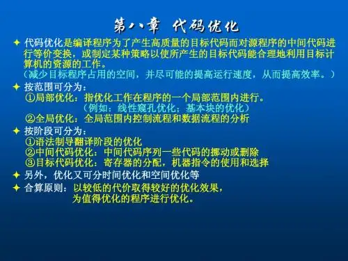 编译原理 第八章